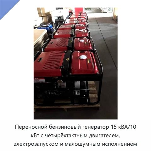 Переносной бензиновый генератор 15 кВА/10 кВт с четырёхтактным двигателем, электрозапуском и малошумным исполнением
