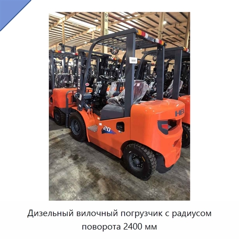 Дизельный вилочный погрузчик с радиусом поворота 2400 мм