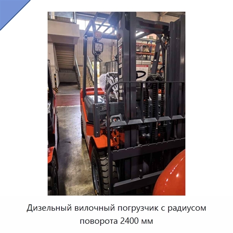 Дизельный вилочный погрузчик с радиусом поворота 2400 мм