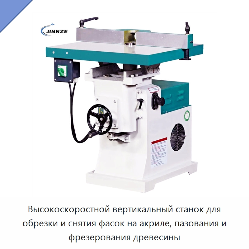 Высокоскоростной вертикальный станок для обрезки и снятия фасок на акриле, пазования и фрезерования древесины — Специальное деревообрабатывающее оборудование
