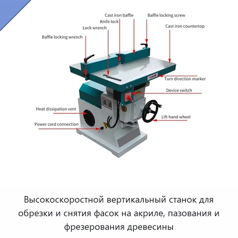 Высокоскоростной вертикальный станок для обрезки и снятия фасок на акриле, пазования и фрезерования древесины