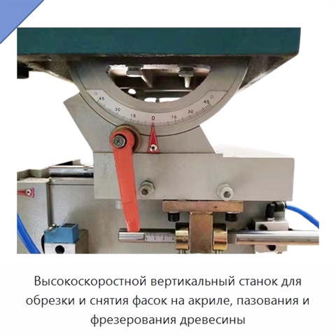 Высокоскоростной вертикальный станок для обрезки и снятия фасок на акриле, пазования и фрезерования древесины