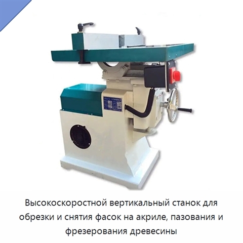 Высокоскоростной вертикальный станок для обрезки и снятия фасок на акриле, пазования и фрезерования древесины
