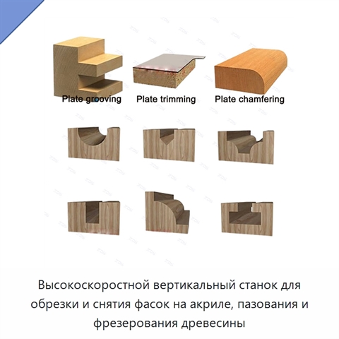 Высокоскоростной вертикальный станок для обрезки и снятия фасок на акриле, пазования и фрезерования древесины