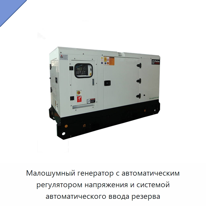 Малошумный генератор с автоматическим регулятором напряжения и системой автоматического ввода резерва — Дизельные генераторы