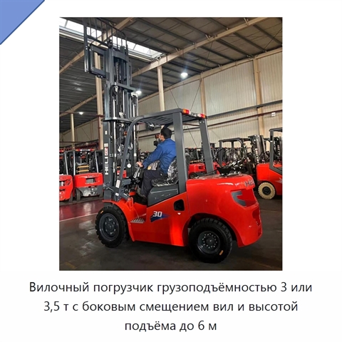 Вилочный погрузчик грузоподъёмностью 3 или 3,5 т с боковым смещением вил и высотой подъёма до 6 м