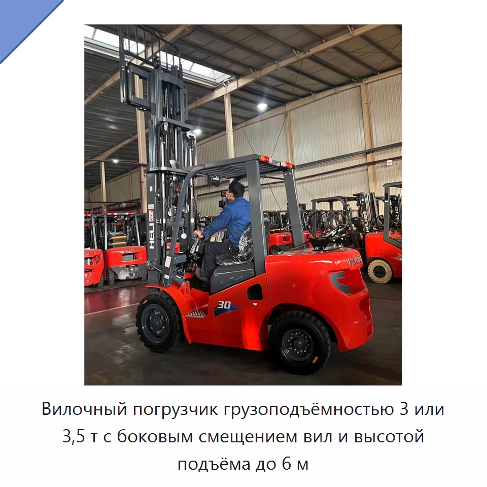 Вилочный погрузчик грузоподъёмностью 3 или 3,5 т с боковым смещением вил и высотой подъёма до 6 м — Вилочные погрузчики