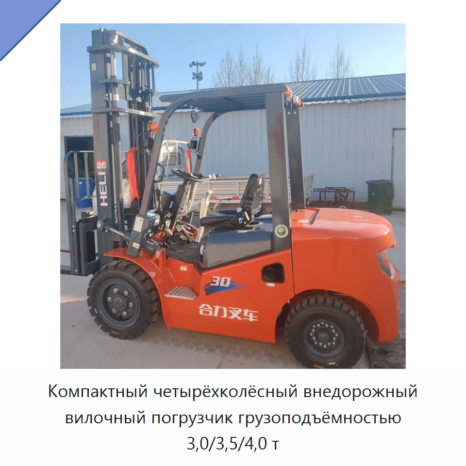 Компактный четырёхколёсный внедорожный вилочный погрузчик грузоподъёмностью 3,0/3,5/4,0 т — Вилочные погрузчики