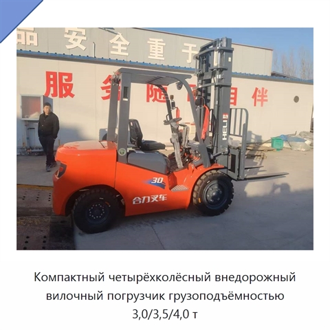 Компактный четырёхколёсный внедорожный вилочный погрузчик грузоподъёмностью 3,0/3,5/4,0 т