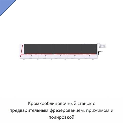 Кромкооблицовочный станок с предварительным фрезерованием, прижимом и полировкой
