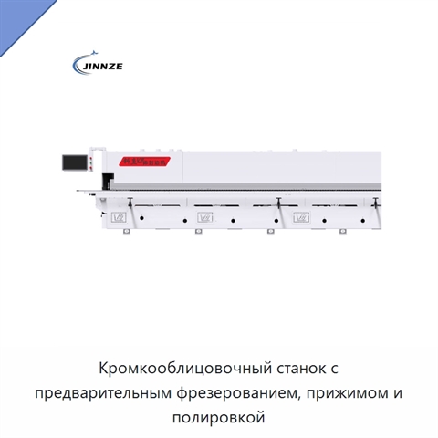 Кромкооблицовочный станок с предварительным фрезерованием, прижимом и полировкой