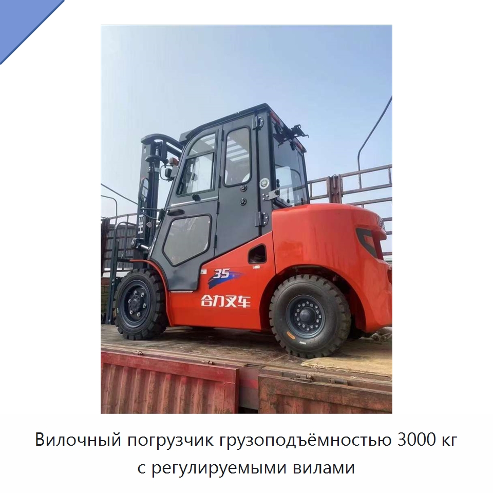 Вилочный погрузчик грузоподъёмностью 3000 кг с регулируемыми вилами — Вилочные погрузчики
