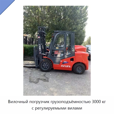 Вилочный погрузчик грузоподъёмностью 3000 кг с регулируемыми вилами