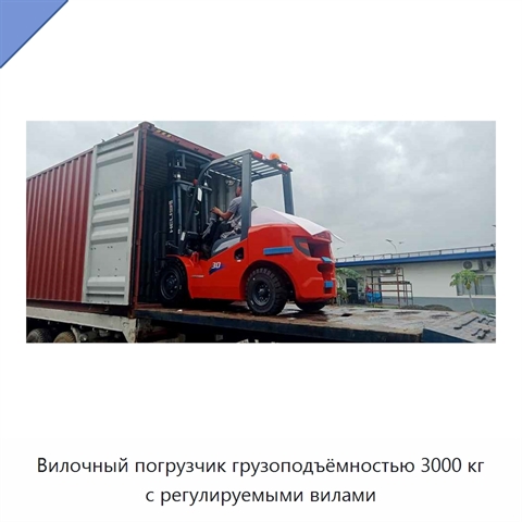 Вилочный погрузчик грузоподъёмностью 3000 кг с регулируемыми вилами