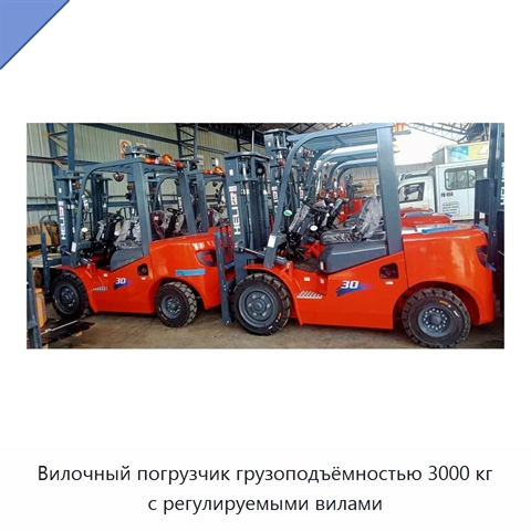 Вилочный погрузчик грузоподъёмностью 3000 кг с регулируемыми вилами