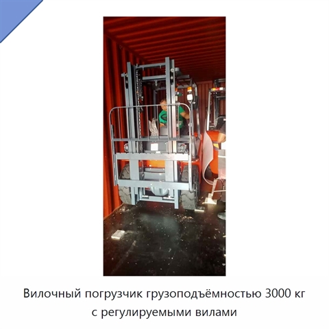 Вилочный погрузчик грузоподъёмностью 3000 кг с регулируемыми вилами