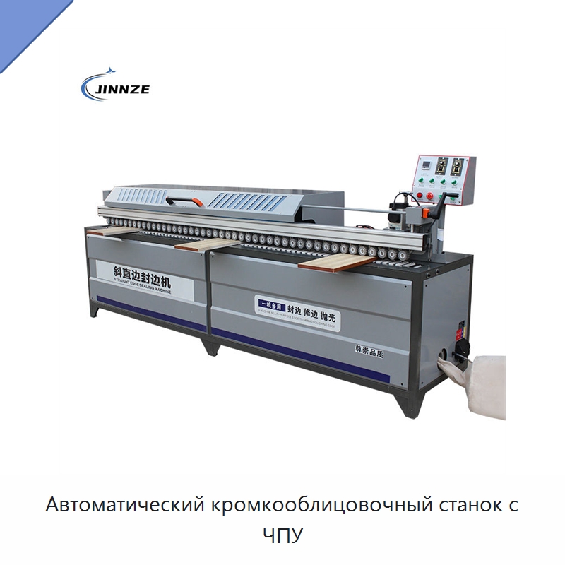 Автоматический кромкооблицовочный станок с ЧПУ — Оборудование для производства древесных плит
