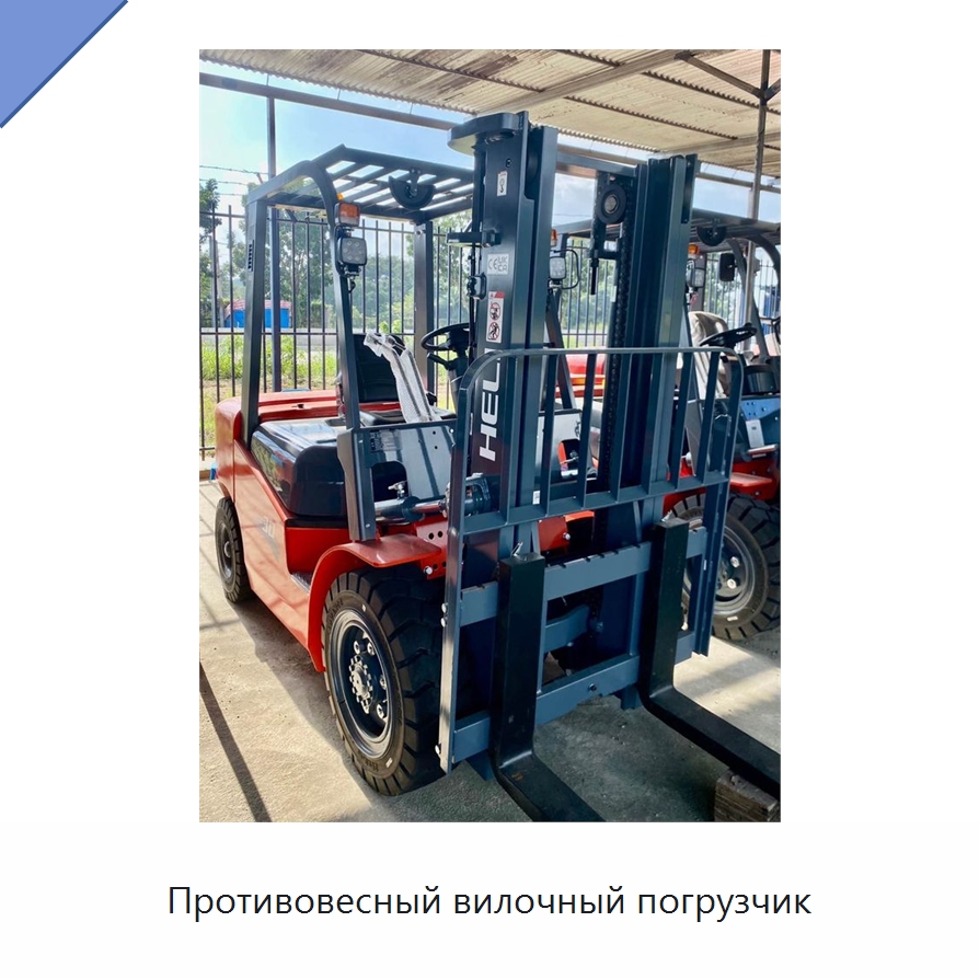 Противовесный вилочный погрузчик — Вилочные погрузчики
