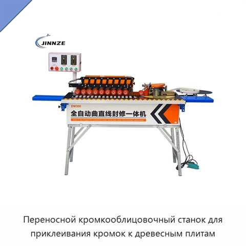 Переносной кромкооблицовочный станок для приклеивания кромок к древесным плитам