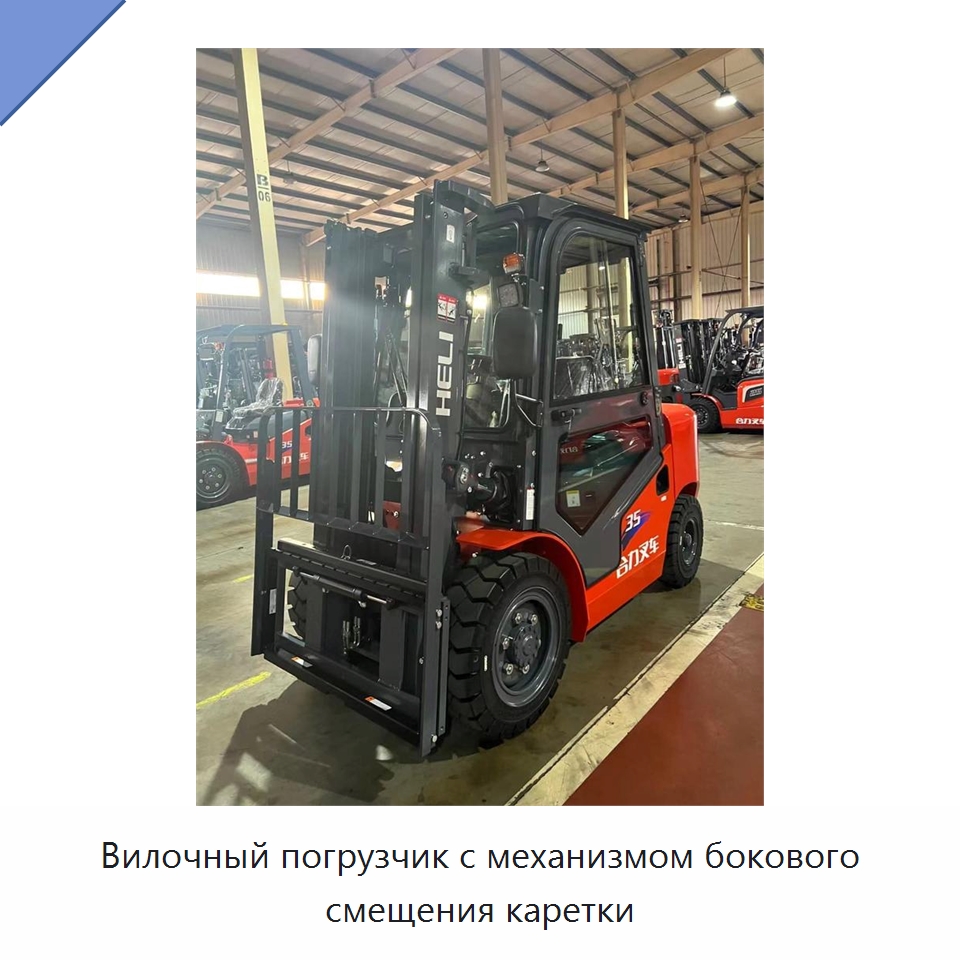 Вилочный погрузчик с механизмом бокового смещения каретки — Вилочные погрузчики