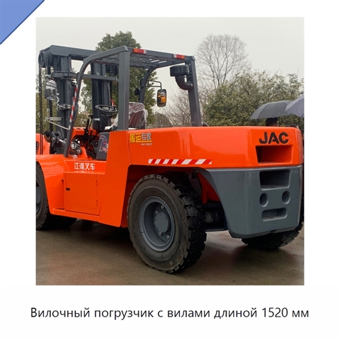 Вилочный погрузчик с вилами длиной 1520 мм