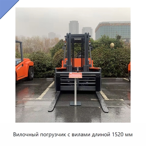Вилочный погрузчик с вилами длиной 1520 мм