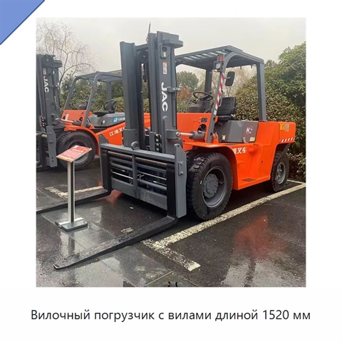 Вилочный погрузчик с вилами длиной 1520 мм