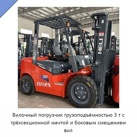 Вилочный погрузчик грузоподъёмностью 3 т с трёхсекционной мачтой и боковым смещением вил