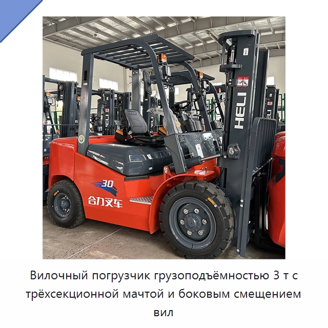 Вилочный погрузчик грузоподъёмностью 3 т с трёхсекционной мачтой и боковым смещением вил — Вилочные погрузчики