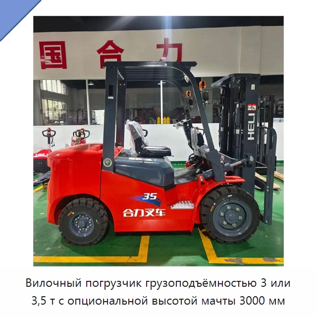 Вилочный погрузчик грузоподъёмностью 3 или 3,5 т с опциональной высотой мачты 3000 мм — Вилочные погрузчики