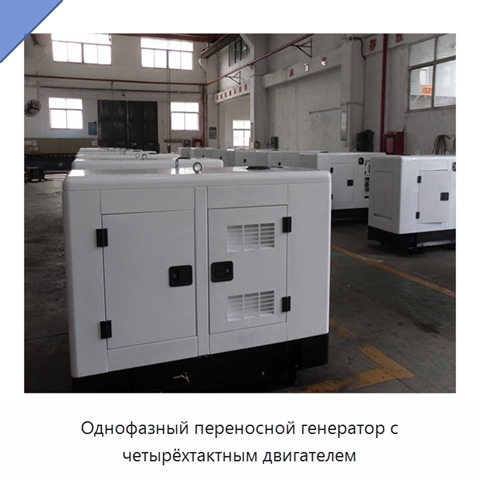 Однофазный переносной генератор с четырёхтактным двигателем