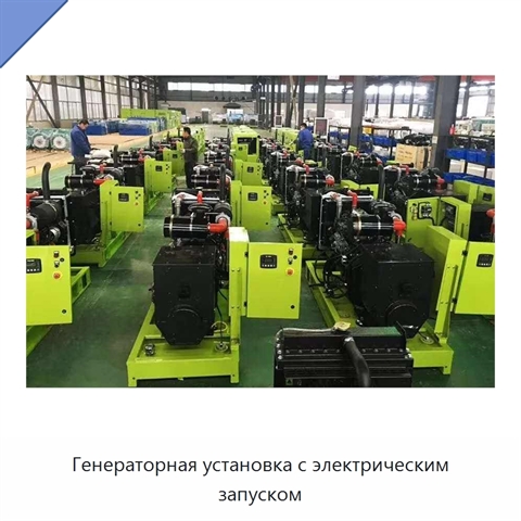 Генераторная установка с электрическим запуском