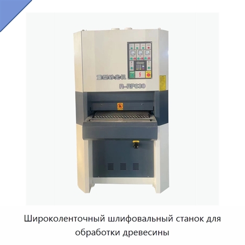 Широколенточный шлифовальный станок для обработки древесины