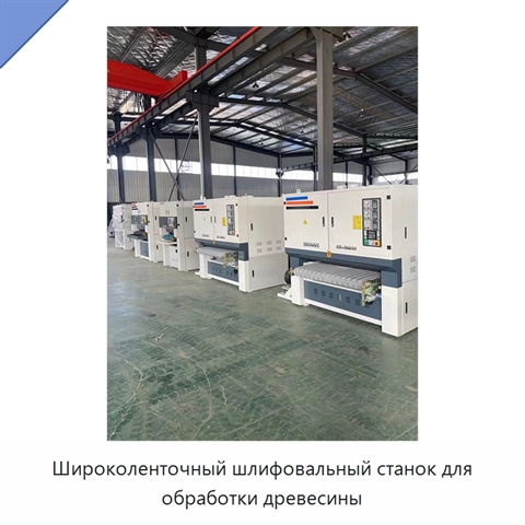 Широколенточный шлифовальный станок для обработки древесины