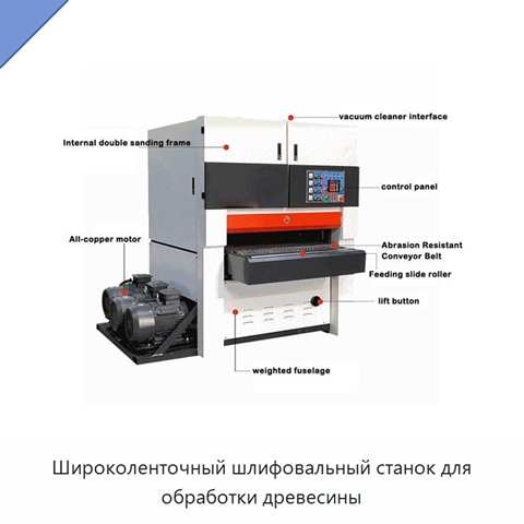 Широколенточный шлифовальный станок для обработки древесины