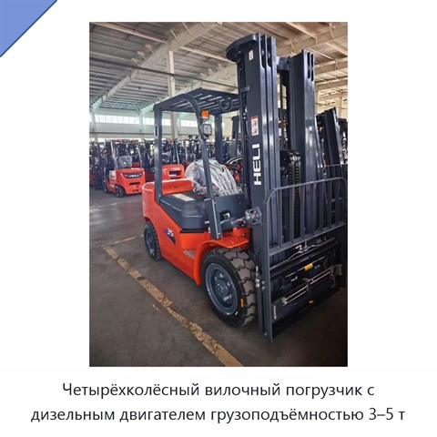 Четырёхколёсный вилочный погрузчик с дизельным двигателем грузоподъёмностью 3–5 т