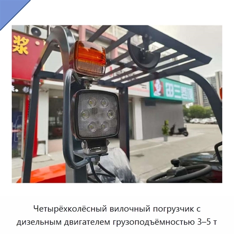 Четырёхколёсный вилочный погрузчик с дизельным двигателем грузоподъёмностью 3–5 т