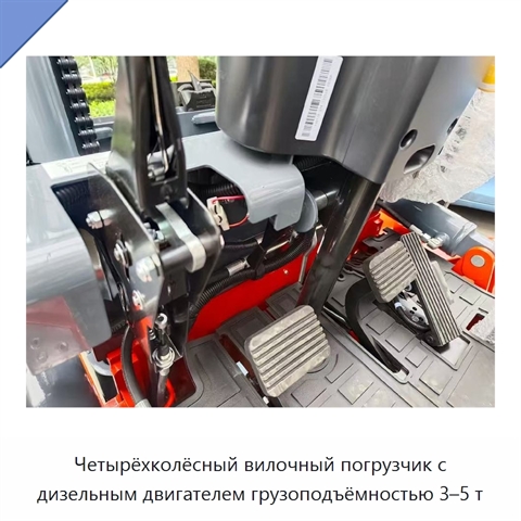 Четырёхколёсный вилочный погрузчик с дизельным двигателем грузоподъёмностью 3–5 т