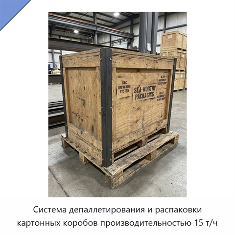 Система депаллетирования и распаковки картонных коробов производительностью 15 т/ч