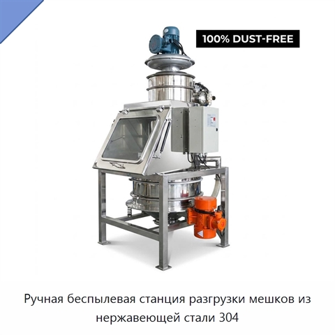 Ручная беспылевая станция разгрузки мешков из нержавеющей стали 304
