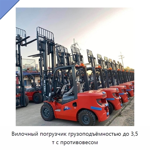 Вилочный погрузчик грузоподъёмностью до 3,5 т с противовесом