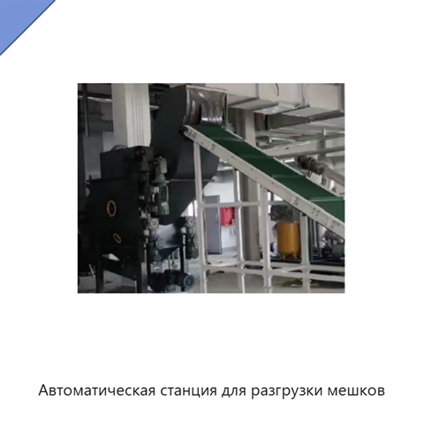 Автоматическая станция для разгрузки мешков