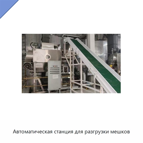 Автоматическая станция для разгрузки мешков