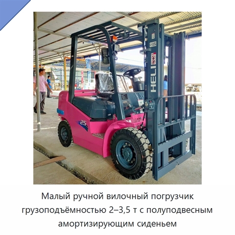 Малый ручной вилочный погрузчик грузоподъёмностью 2–3,5 т с полуподвесным амортизирующим сиденьем