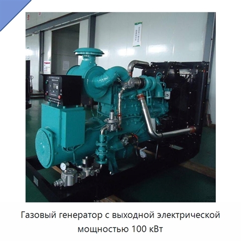Газовый генератор с выходной электрической мощностью 100 кВт