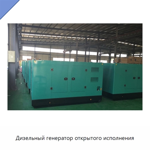 Дизельный генератор открытого исполнения