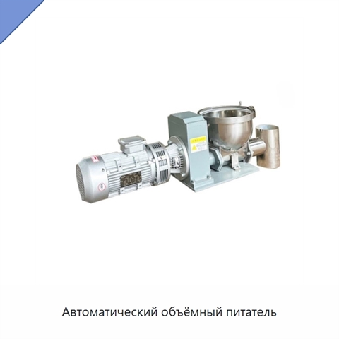 Автоматический объёмный питатель