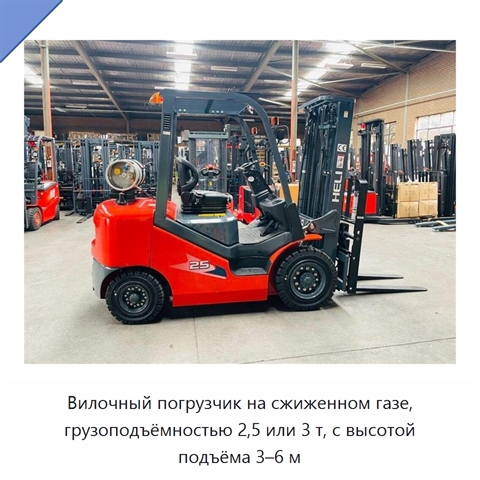Вилочный погрузчик на сжиженном газе, грузоподъёмностью 2,5 или 3 т, с высотой подъёма 3–6 м