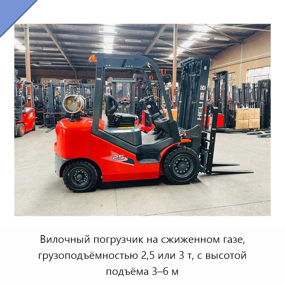 Вилочный погрузчик на сжиженном газе, грузоподъёмностью 2,5 или 3 т, с высотой подъёма 3–6 м — Вилочные погрузчики