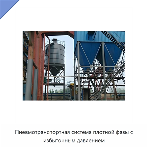 Пневмотранспортная система плотной фазы с избыточным давлением